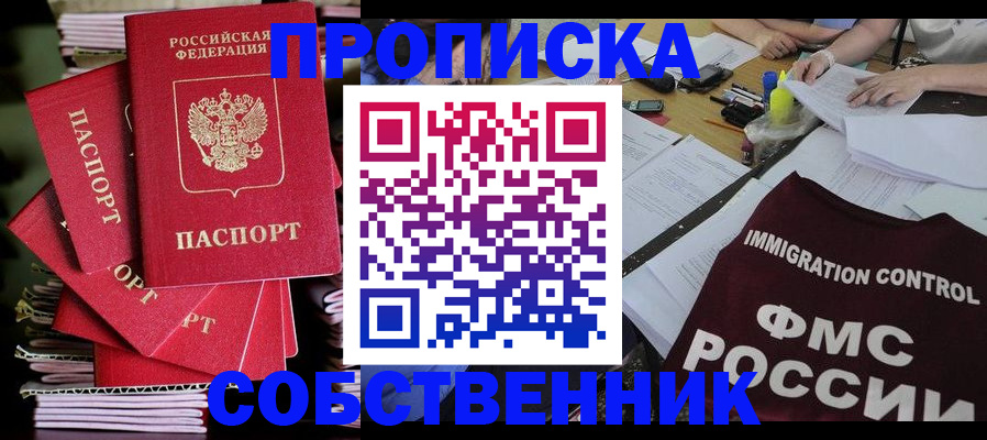 купить прописку в Павловске